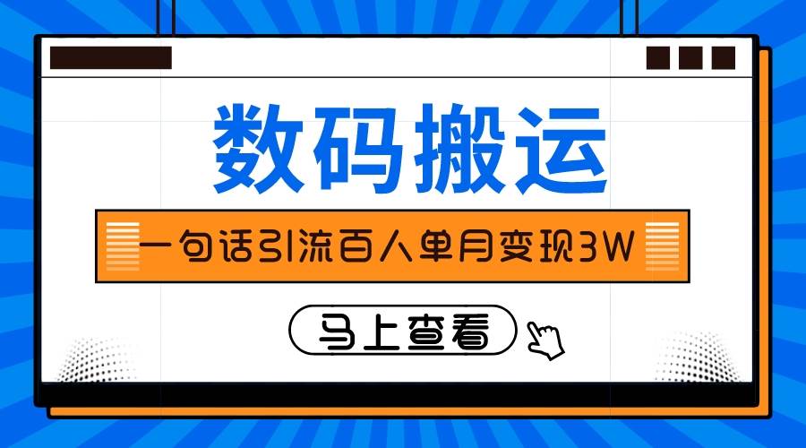 仅靠一句话引流百人变现3万？_思维有课