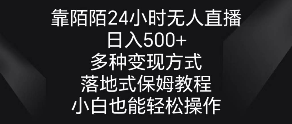 靠陌陌24小时无人直播，日入500+，多种变现方式，落地保姆级教程_思维有课