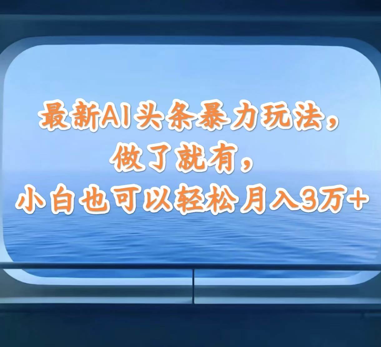 最新AI头条暴力玩法，做了就有，小白也可以轻松月入3万+_思维有课