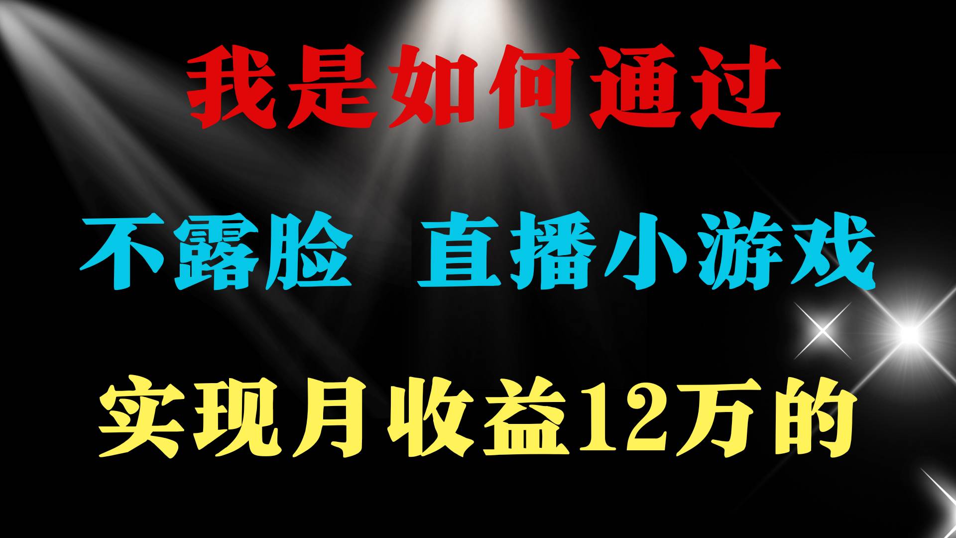 2024年好项目分享 ，月收益15万+，不用露脸只说话直播找茬类小游戏，非…_思维有课