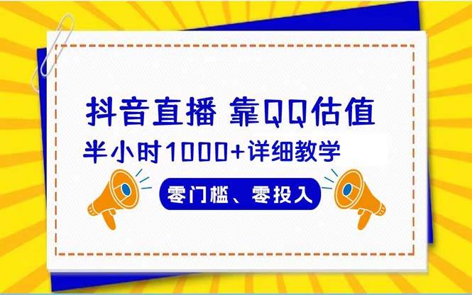 抖音直播靠估值半小时1000+详细教学零门槛零投入_思维有课