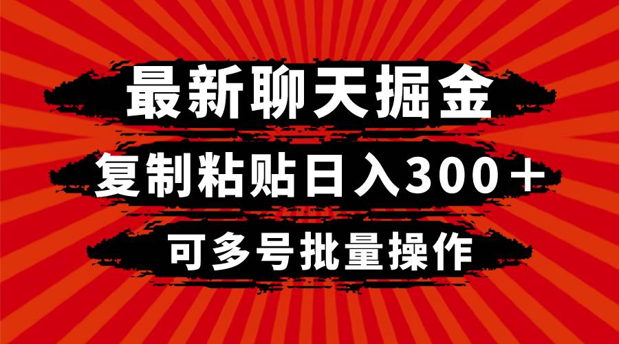 最新聊天掘金，复制粘贴日入300＋，可多号批量操作_思维有课