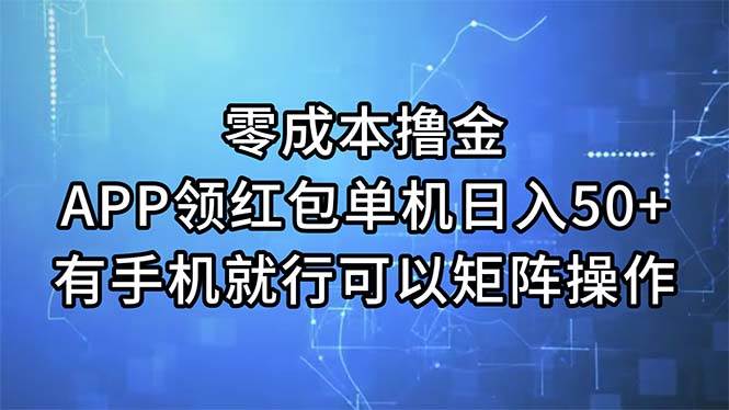 零成本撸金，APP领红包，单机日入50+，有手机就行，可以矩阵操作_网创工坊