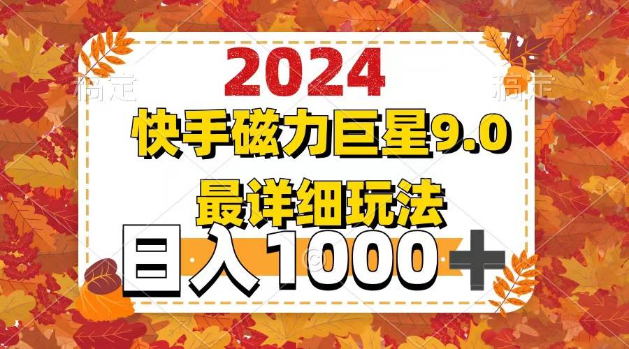 2024  9.0磁力巨星最新最详细玩法_思维有课