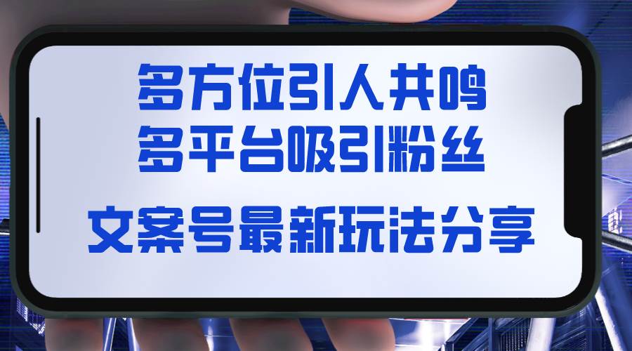 文案号最新玩法分享，视觉＋听觉＋感觉，多方位引人共鸣，多平台疯狂吸粉_思维有课