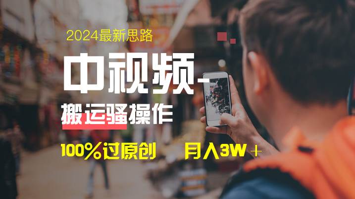 中视频新思路，双重去重100%过原创，一键分发多平台变现，简单无脑，日入1000+_思维有课