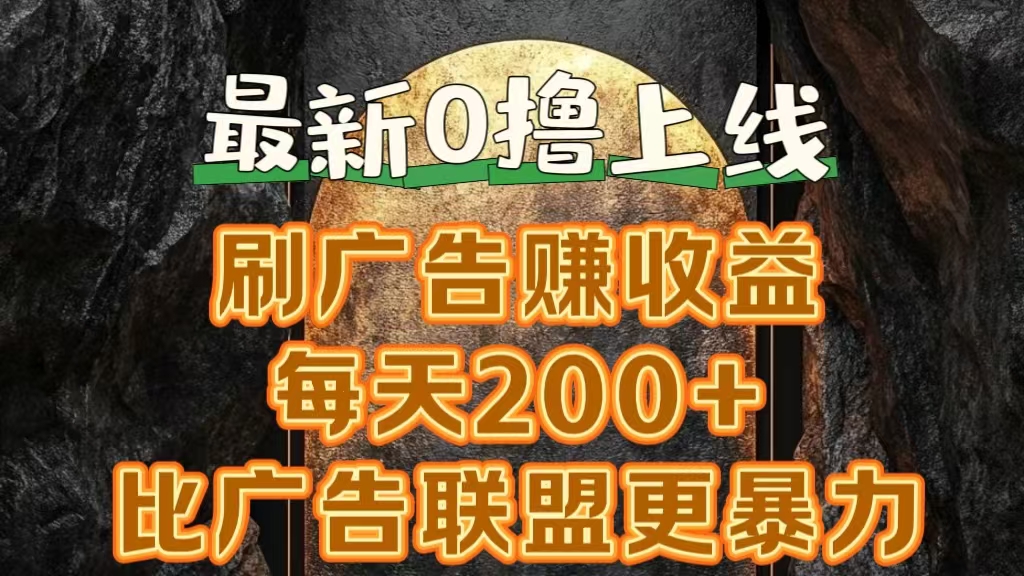 新出0撸软件“三只鹅”，刷广告赚收益，刚刚上线，方法对了赚钱十分轻松_思维有课