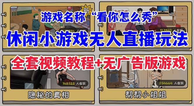 抖音爆火的休闲小游戏“看你怎么秀”无人直播玩法【全套教程+游戏+软件】_思维有课