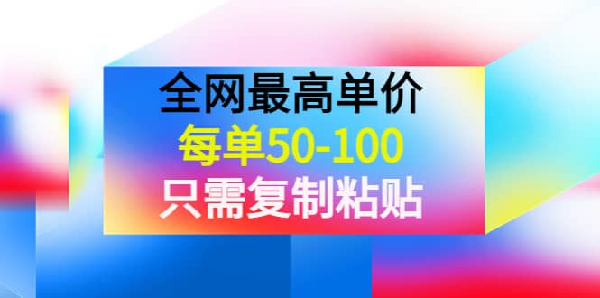 某收费文章《全网最高单价，每单50-100，只需复制粘贴》可批量操作_思维有课