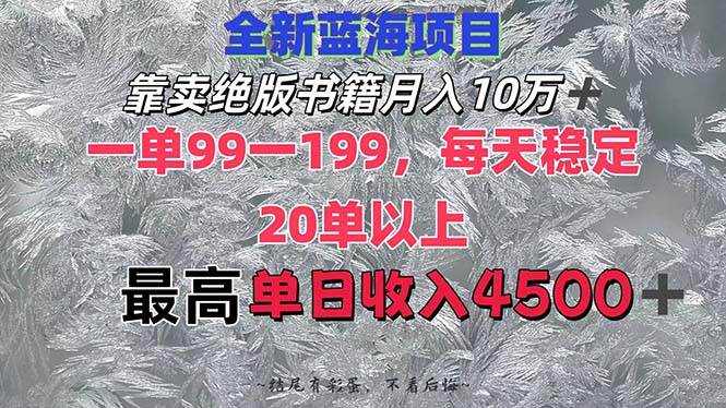 靠卖绝版书籍月入10W+,一单99-199，一天平均20单以上，最高收益日入4500+_思维有课