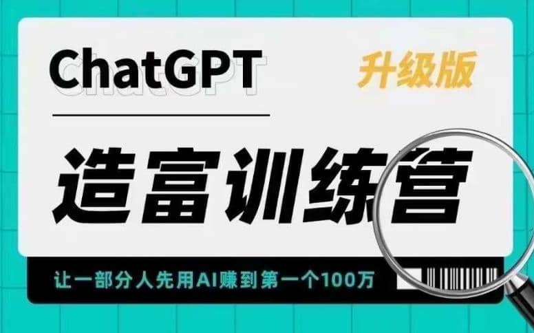 AI造富训练营 让一部分人先用AI赚到第一个100万 让你快人一步抓住行业红利_思维有课