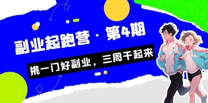 拼多多·单品爆款班，一个拼多多超级爆款养一个团队（5节直播课）_思维有课