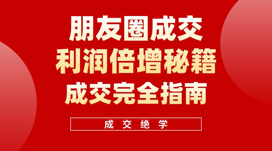 【白龙笔记】朋友圈成交利润倍增秘籍（无水印）_思维有课