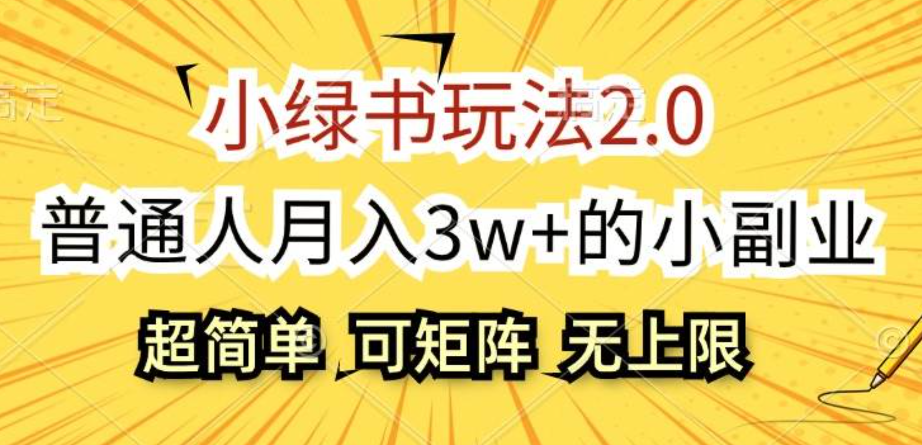 小绿书玩法2.0，超简单，普通人月入3w+的小副业，可批量放大_思维有课