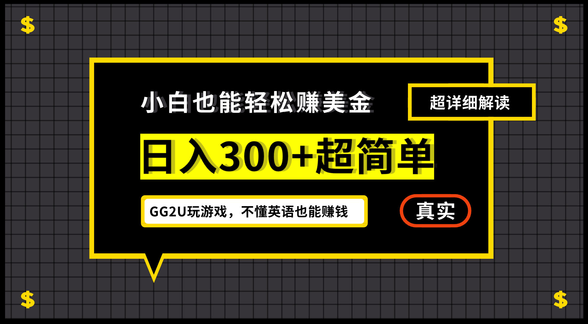 小白一周到手300刀，GG2U玩游戏赚美金，不懂英语也能赚钱_思维有课