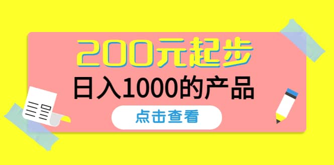 酷酷说钱，200元起步的产品（付费文章）_思维有课