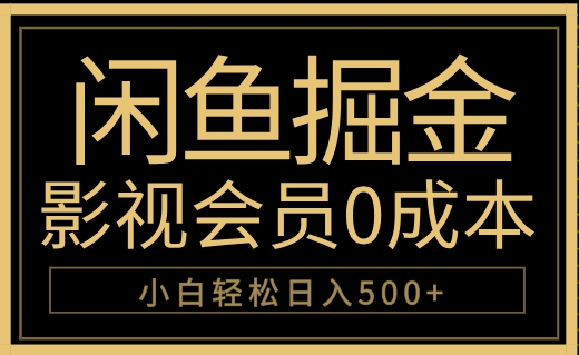 闲鱼掘金，0成本卖影视会员，轻松日入500+_思维有课