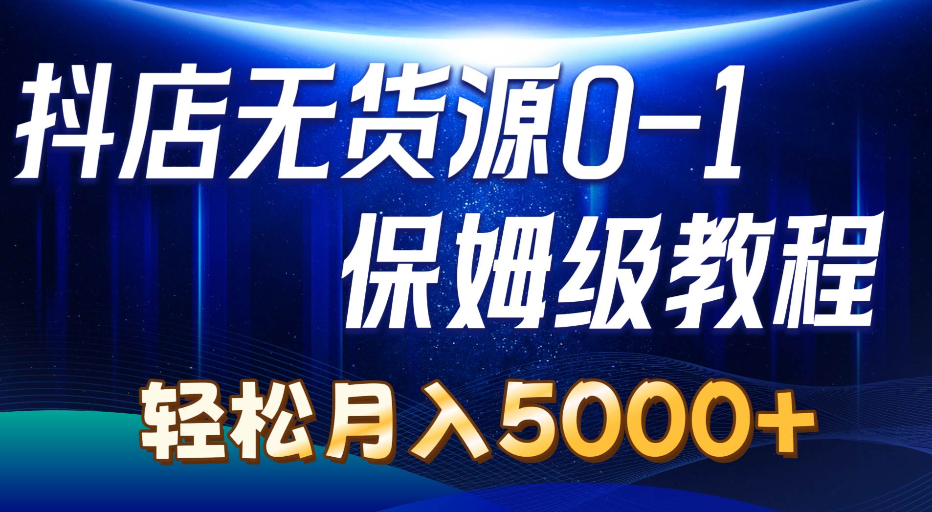 抖店无货源0到1详细实操教程：轻松月入5000+（7节）_思维有课