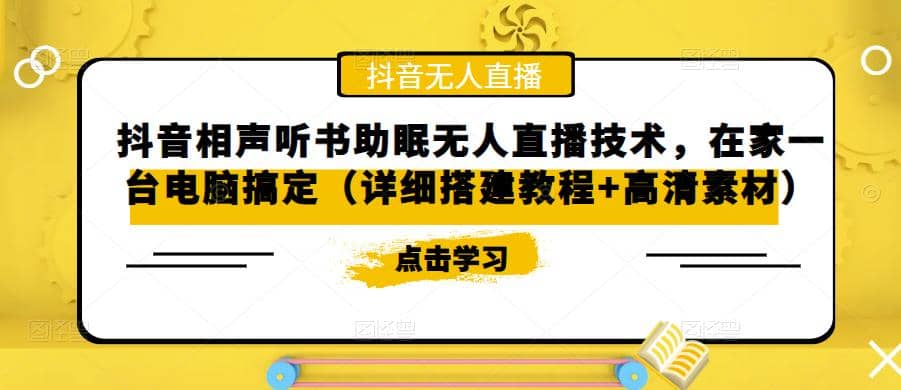 抖音相声听书助眠无人直播技术，在家一台电脑搞定（视频教程+高清素材）_思维有课