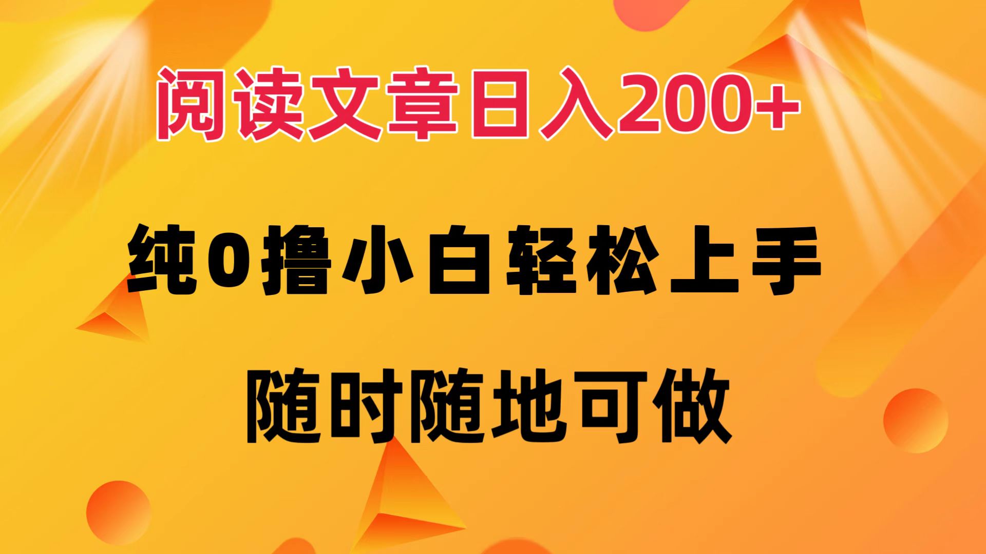 阅读文章日入200+ 纯0撸 小白轻松上手 随时随地都可做_思维有课