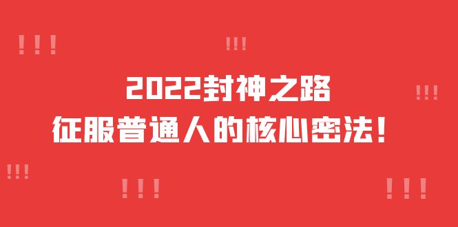 2022封神之路-征服普通人的核心密法，全面打通认知-价值6977元_思维有课