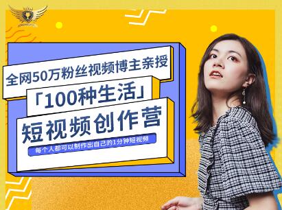 公子伊·100种生活短视频创作营，价值999元_思维有课