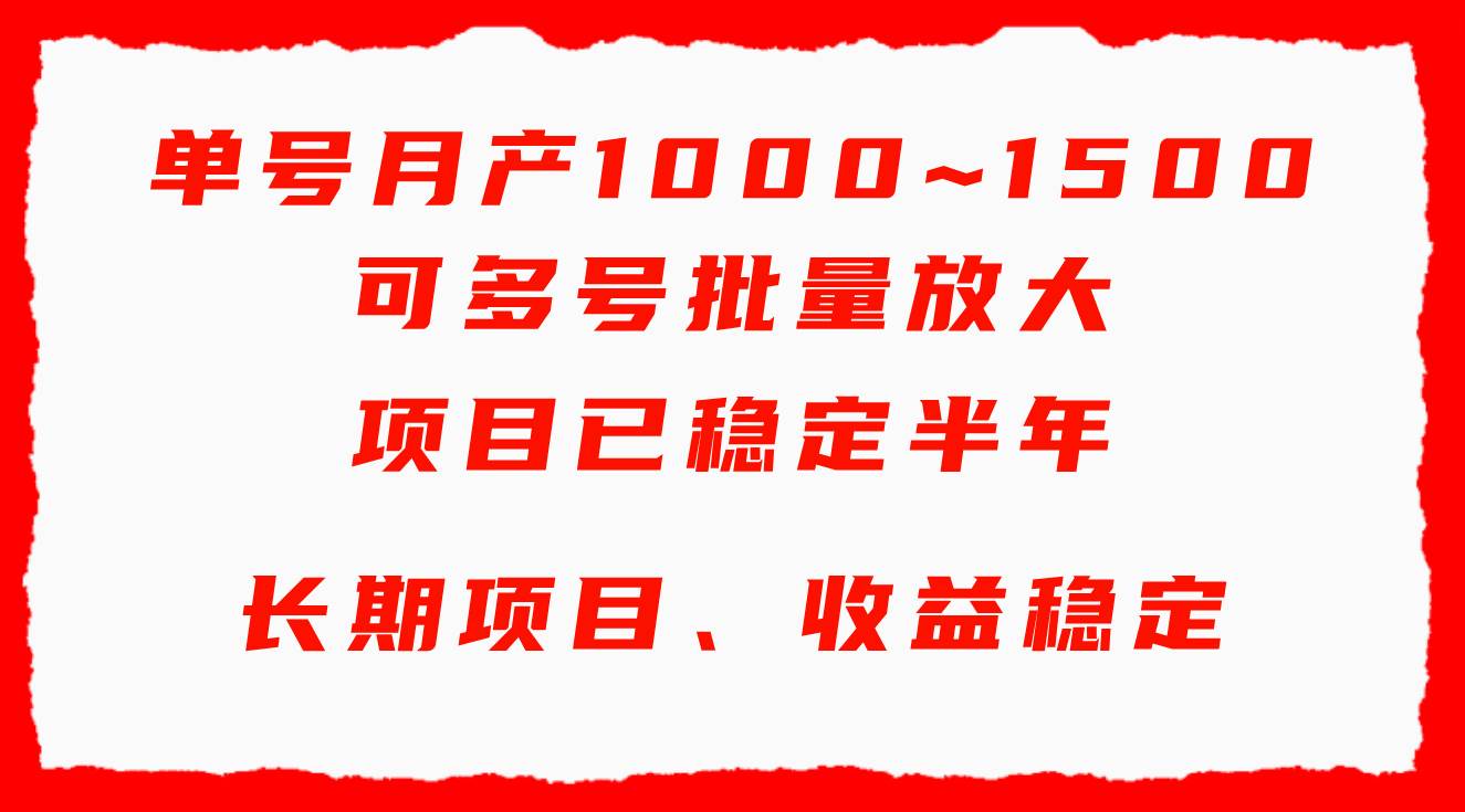 单号月收益1000~1500，可批量放大，手机电脑都可操作，简单易懂轻松上手_思维有课