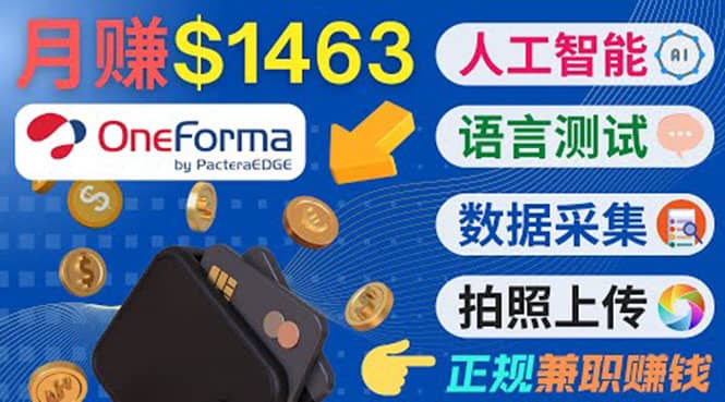 正规副业网站OneForma，只要有时间 就能通过这个网站月赚1000美元以上_思维有课