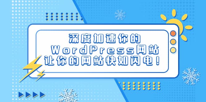 深度加速你的WordPress网站，让你的网站快如闪电！_思维有课