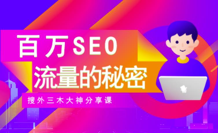 SEO实操培训：玩转百万SEO流量，助力站长快速提升流量（搜外三木大神分享课）_思维有课