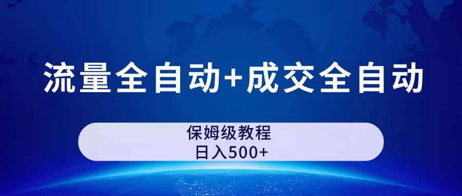 公众号付费文章，流量全自动+成交全自动保姆级傻瓜式玩法_思维有课