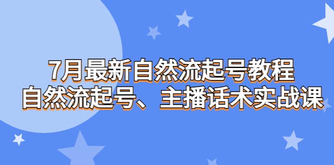 7月最新自然流起号教程，自然流起号、主播话术实战课_思维有课