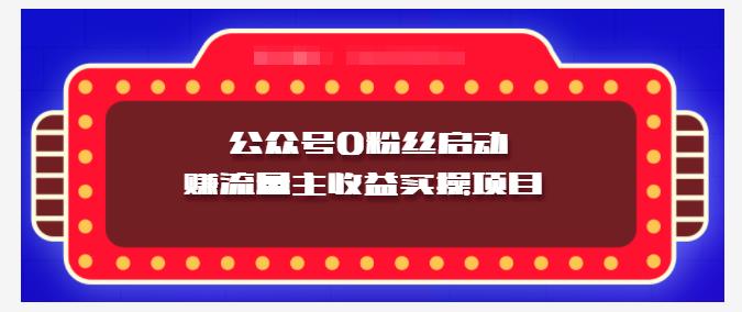 小淘项目组实操课程：微信公众号0粉丝启动赚流量主收益实操项目_思维有课