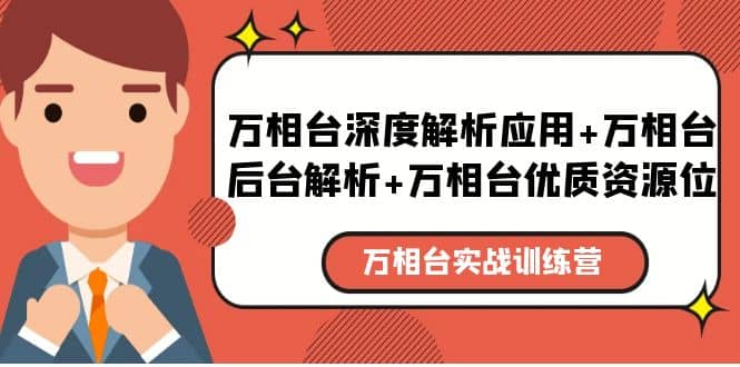 万相台实战训练课：万相台深度解析应用+万相台后台解析+万相台优质资源位_思维有课