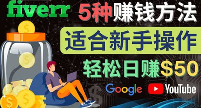 5种简单Fiverr赚钱方法，适合新手赚钱的小技能，操作简单易上手 日赚50美元_思维有课