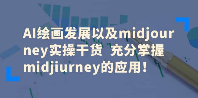 AI绘画发展以及midjourney实操干货 充分掌握midjiurney的应用_思维有课