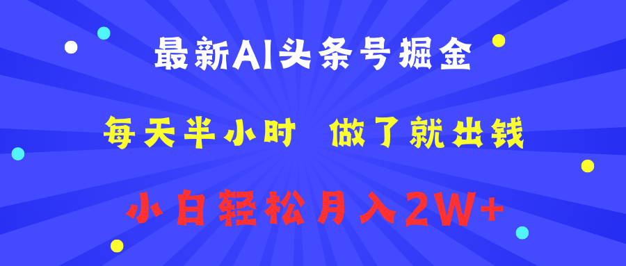 最新AI头条号掘金   每天半小时  做了就出钱   小白轻松月入2W+_思维有课