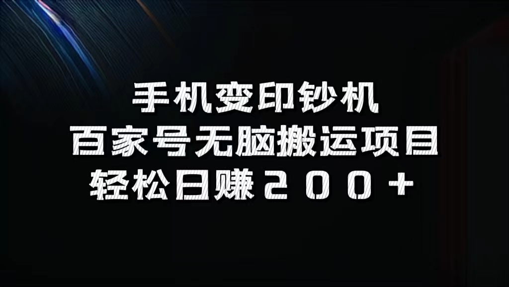 百家号无脑搬运项目，轻松日赚200+_思维有课