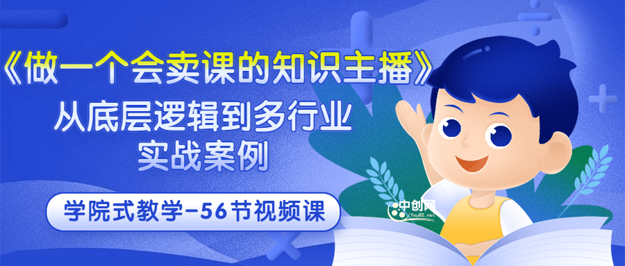 《做一个会卖课的知识主播》从底层逻辑到多行业实战案例 学院式教学-56节课_思维有课