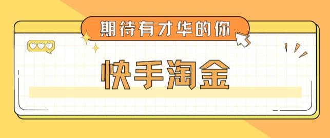 最近爆火1999的快手淘金项目，号称单设备一天100~200+【全套详细玩法教程】_思维有课