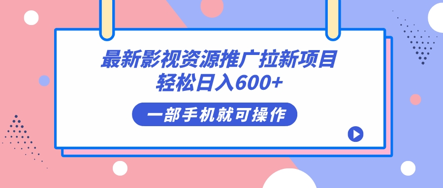 最新影视资源推广拉新项目，轻松日入600+，无脑操作即可_思维有课