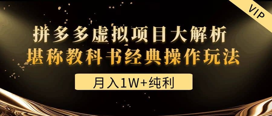 某付费文章《拼多多虚拟项目大解析 堪称教科书经典操作玩法》_思维有课