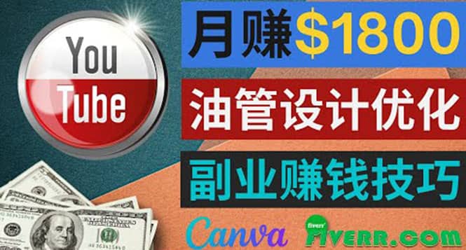 利用在线设计网站Canva，只需1到2个小时，月赚1800美元_思维有课