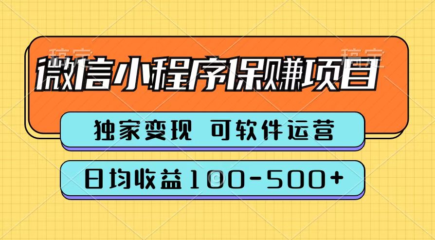 腾讯官方微信小程序保赚项目，日均收益100-500+_思维有课