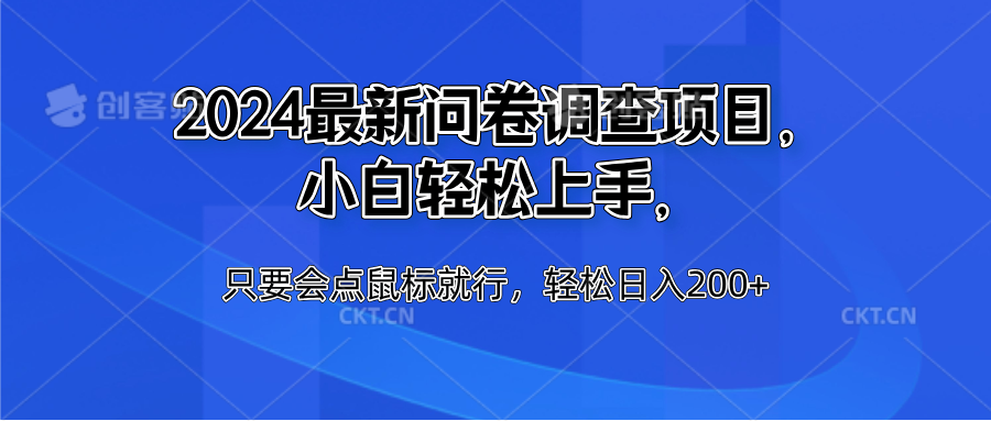 2024最新问卷调查项目，小白轻松上手，只要会点鼠标就行，轻松日入200+_思维有课