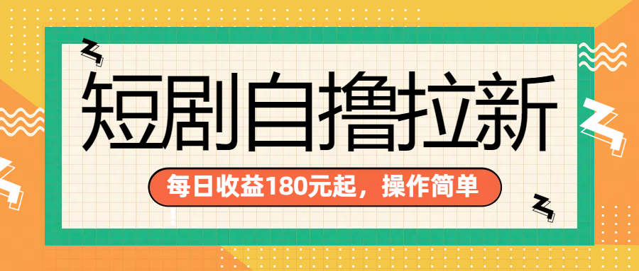 短剧自撸拉新项目，一部手机每天轻松180元，多手机多收益_思维有课