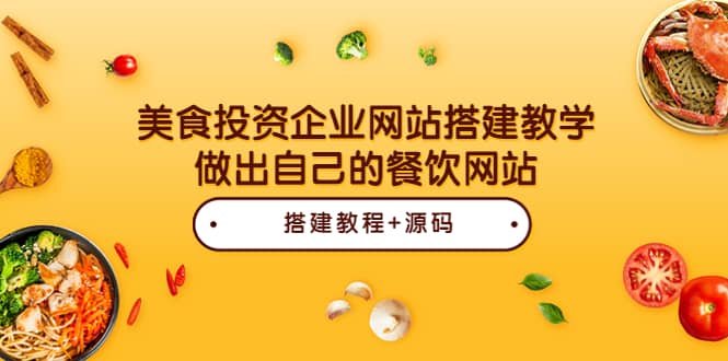 美食投资企业网站搭建教学，做出自己的餐饮网站（源码+教程）_思维有课