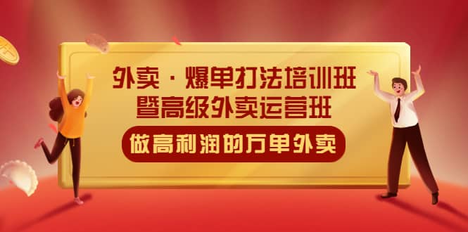 外卖·爆单打法培训班·暨高级外卖运营班：手把手教你做高利润的万单外卖_思维有课