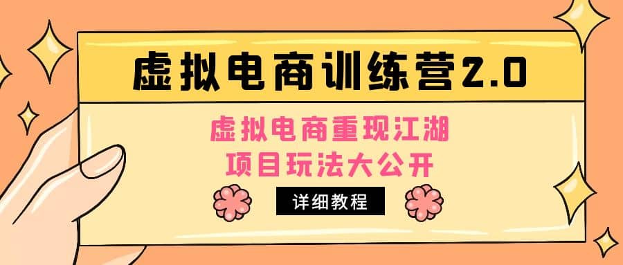 小红书虚拟电商训练营2.0，虚拟电商重现江湖，项目玩法大公开【详细教程】_思维有课