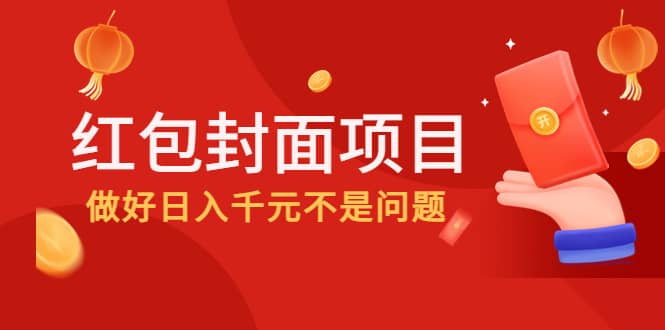 2022年左右一波红利，红包封面项目_思维有课